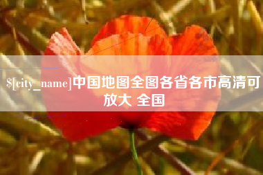 鄢陵中国地图全图各省各市高清可放大 全国