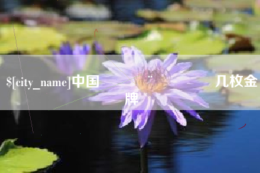 鄢陵中国🇨🇳几枚金牌