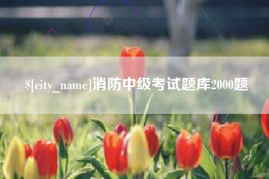 鄢陵消防中级考试题库2000题