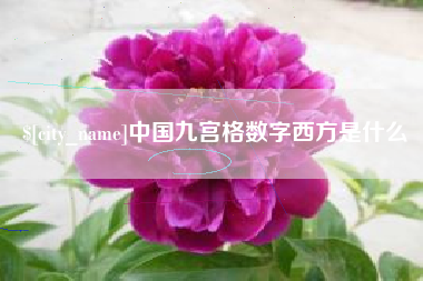 鄢陵中国九宫格数字西方是什么