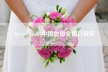 鄢陵中国地图全图行政区