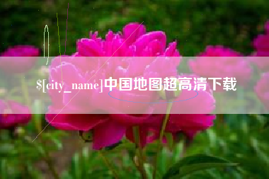 鄢陵中国地图超高清下载