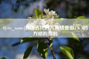 鄢陵我国古代的九宫格是由3×3的方格构成的