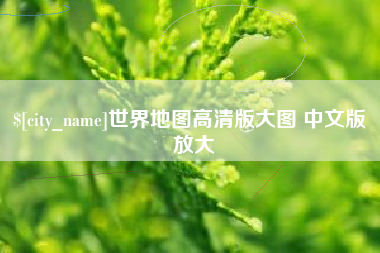 鄢陵世界地图高清版大图 中文版 放大