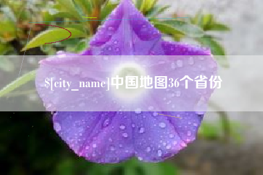 鄢陵中国地图36个省份