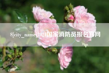 鄢陵2021国家消防员报名官网