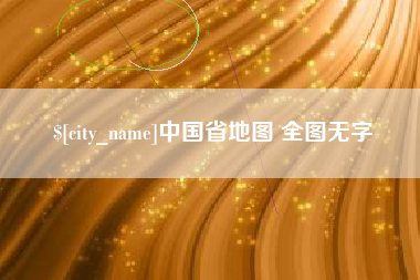 鄢陵中国省地图 全图无字