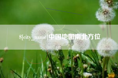 鄢陵中国地图南北方位