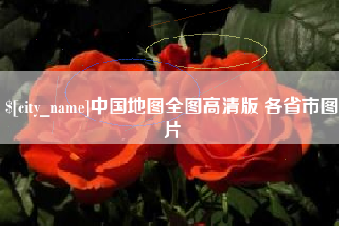 鄢陵中国地图全图高清版 各省市图片