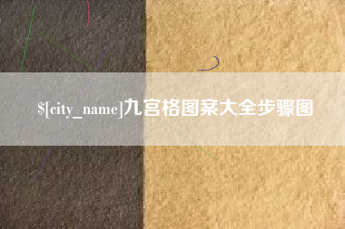 鄢陵九宫格图案大全步骤图