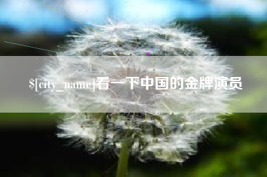 鄢陵看一下中国的金牌演员