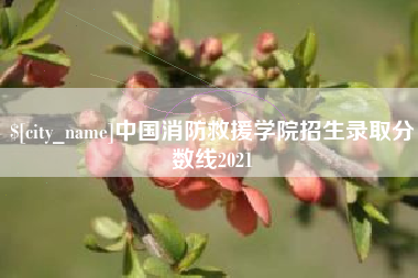 鄢陵中国消防救援学院招生录取分数线2021