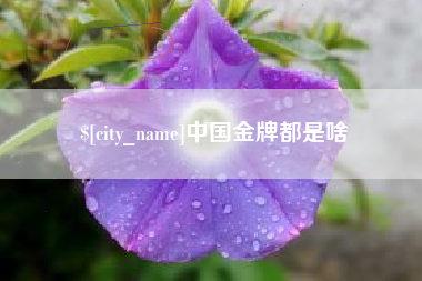 鄢陵中国金牌都是啥