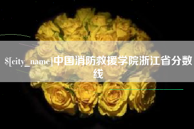 鄢陵中国消防救援学院浙江省分数线