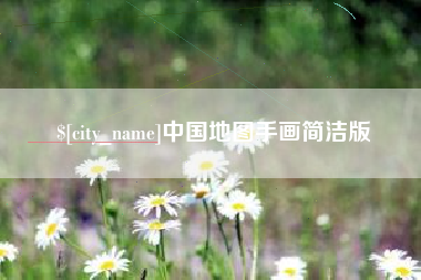 鄢陵中国地图手画简洁版