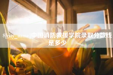鄢陵中国消防救援学院录取分数线是多少
