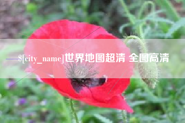 鄢陵世界地图超清 全图高清