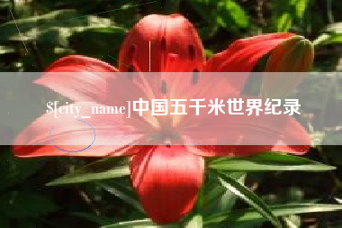 鄢陵中国五千米世界纪录