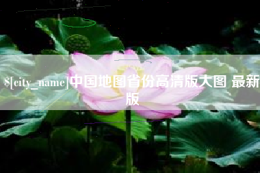 鄢陵中国地图省份高清版大图 最新版