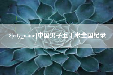 鄢陵中国男子五千米全国纪录
