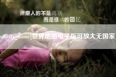 鄢陵世界地图电子版可放大无国家