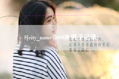 鄢陵5000米男子记录