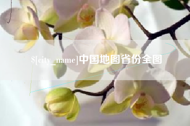 鄢陵中国地图省份全图