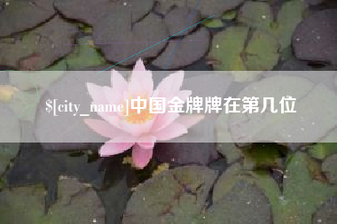 鄢陵中国金牌牌在第几位