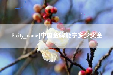鄢陵中国金牌能拿多少奖金
