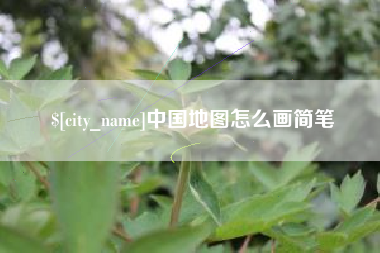 鄢陵中国地图怎么画简笔