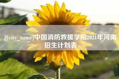 鄢陵中国消防救援学院2021年河南招生计划表