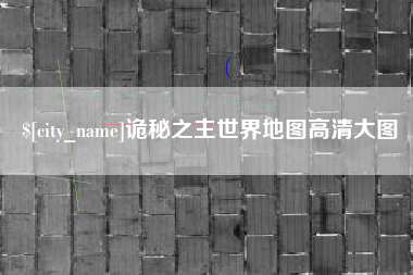 鄢陵诡秘之主世界地图高清大图