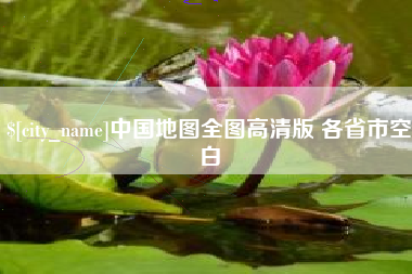 鄢陵中国地图全图高清版 各省市空白