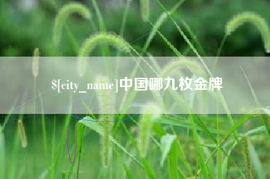 鄢陵中国哪九枚金牌