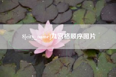 鄢陵九宫格顺序图片