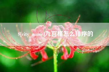 鄢陵九宫格怎么排序的