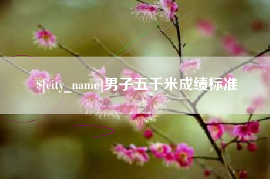 鄢陵男子五千米成绩标准