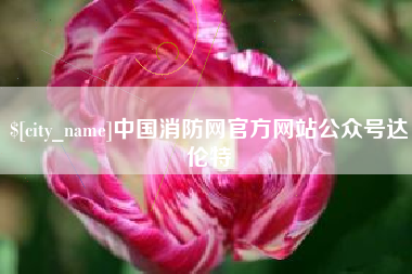鄢陵中国消防网官方网站公众号达伦特