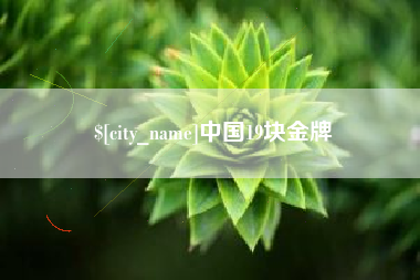鄢陵中国19块金牌