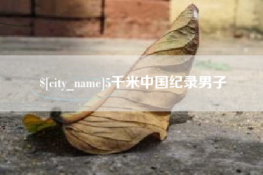鄢陵5千米中国纪录男子