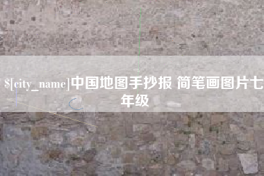 鄢陵中国地图手抄报 简笔画图片七年级