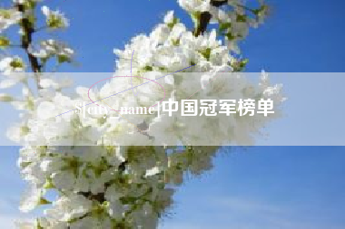 鄢陵中国冠军榜单