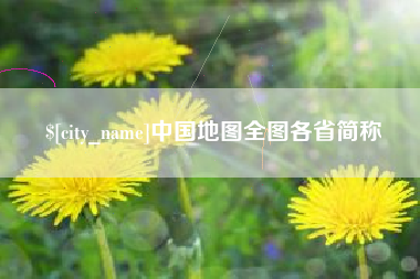 鄢陵中国地图全图各省简称