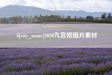 鄢陵2020九宫格图片素材