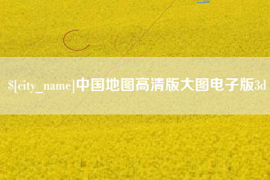 鄢陵中国地图高清版大图电子版3d