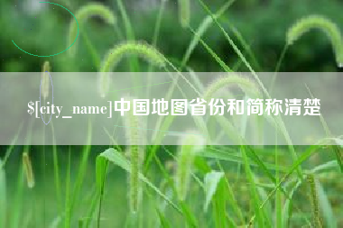 鄢陵中国地图省份和简称清楚