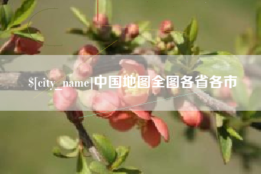 鄢陵中国地图全图各省各市