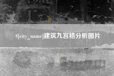 鄢陵建筑九宫格分析图片