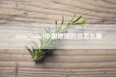 鄢陵中国地图的省怎么画