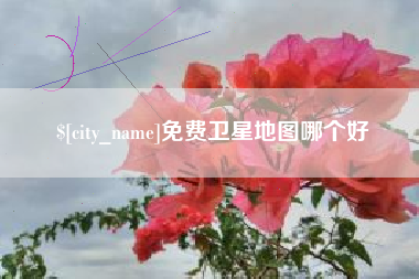 鄢陵免费卫星地图哪个好